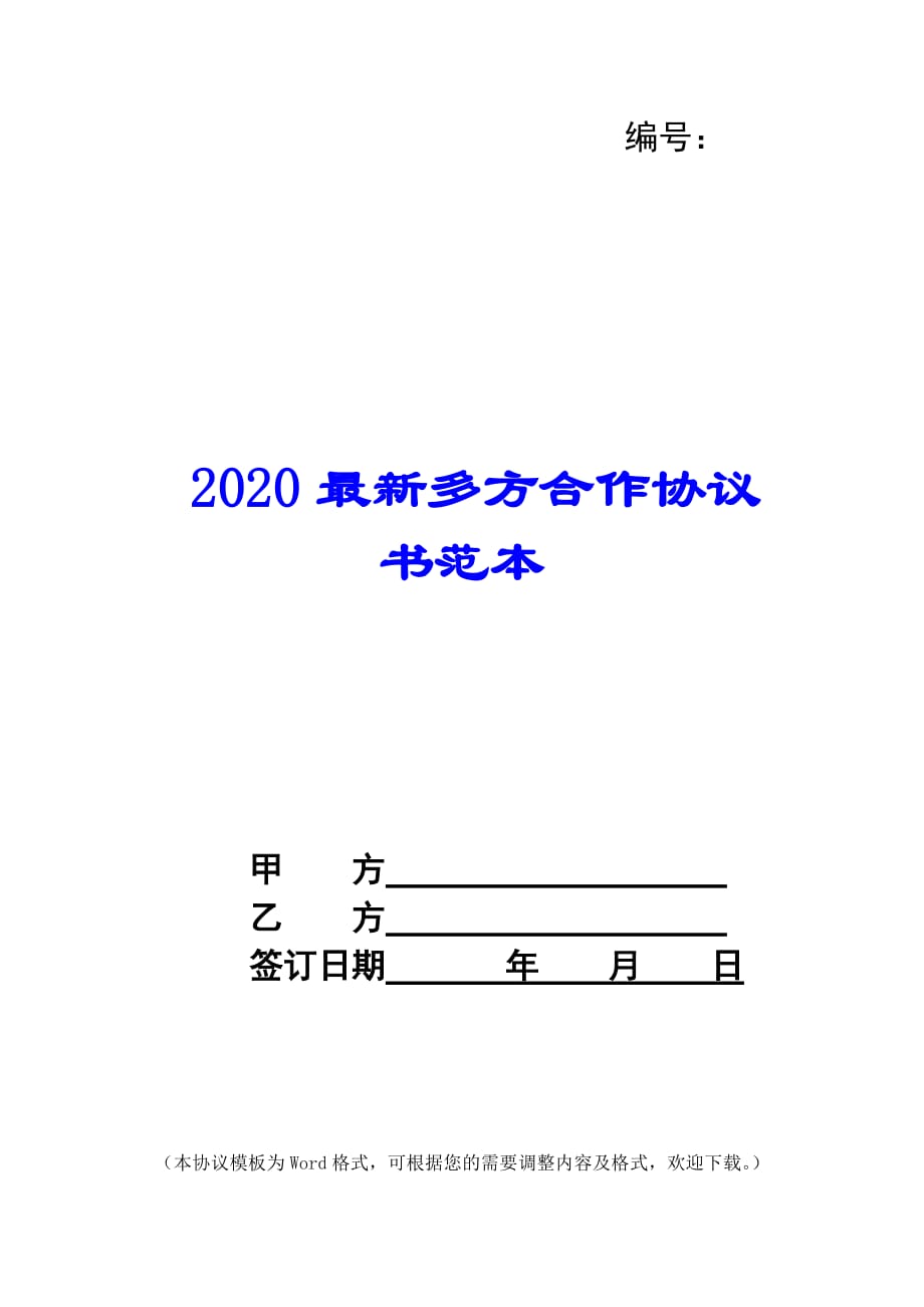 2020最新多方合作协议书范本_第1页