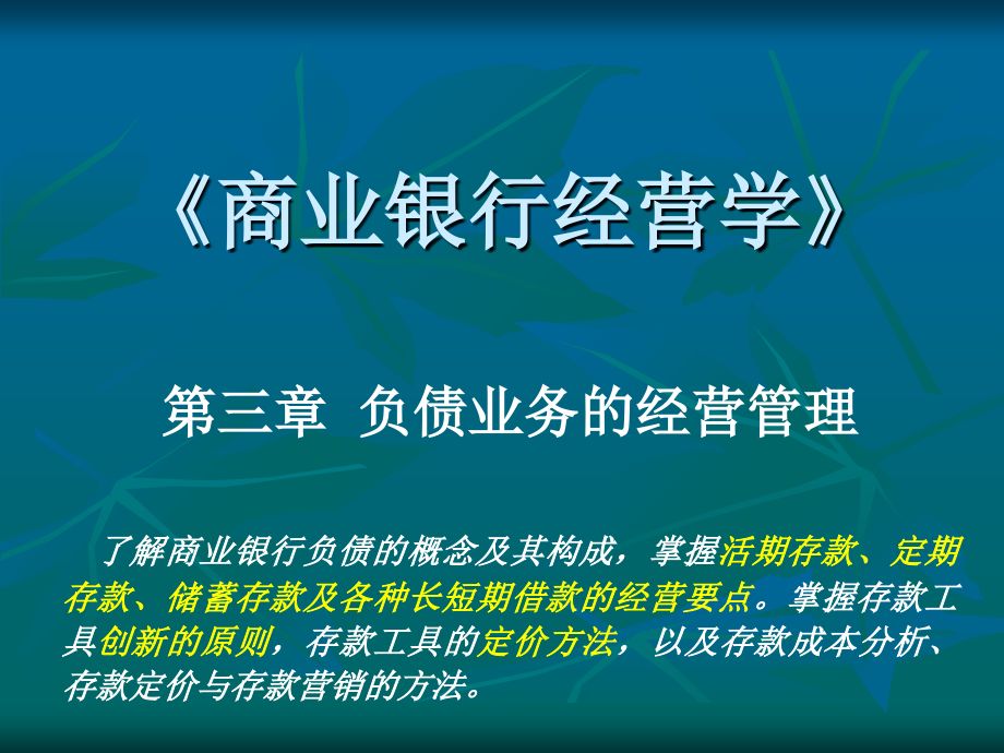 商业银行经营与管理第三章S幻灯片资料_第2页