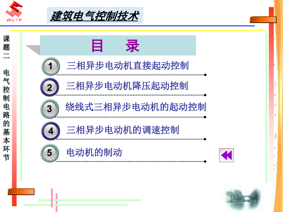 建筑电气控制技术讲义教材_第1页