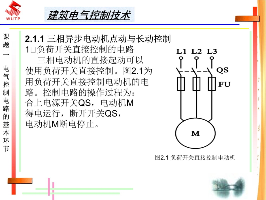 建筑电气控制技术讲义教材_第4页