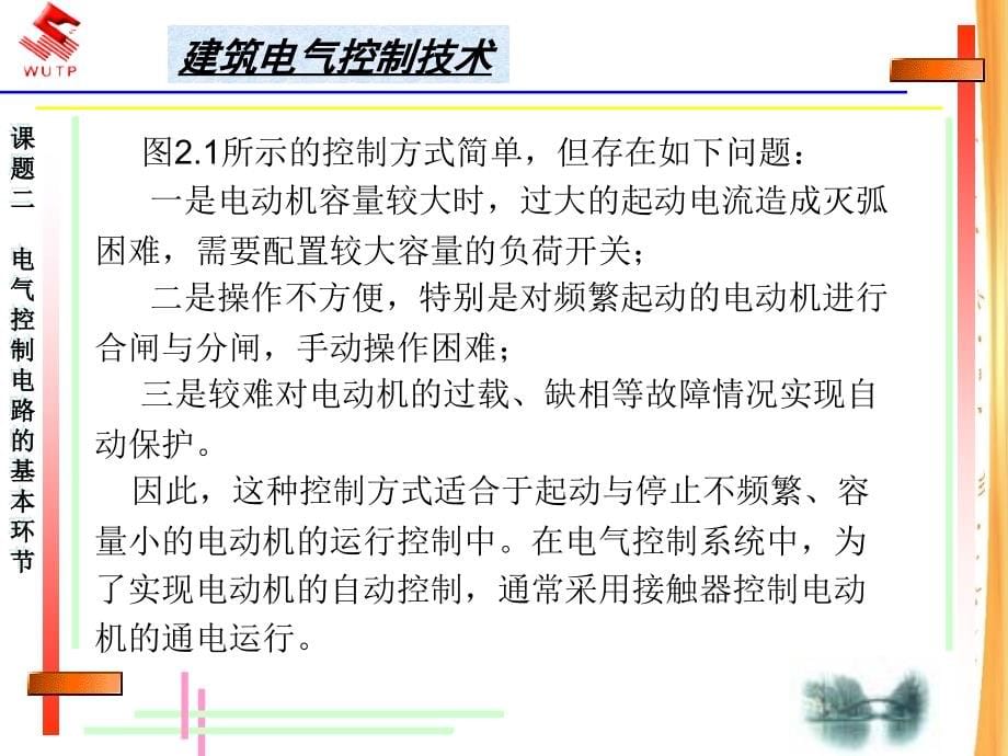 建筑电气控制技术讲义教材_第5页