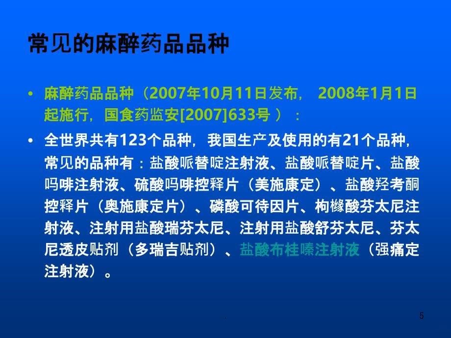 麻醉药品与一类精神药品培训PPT课件_第5页