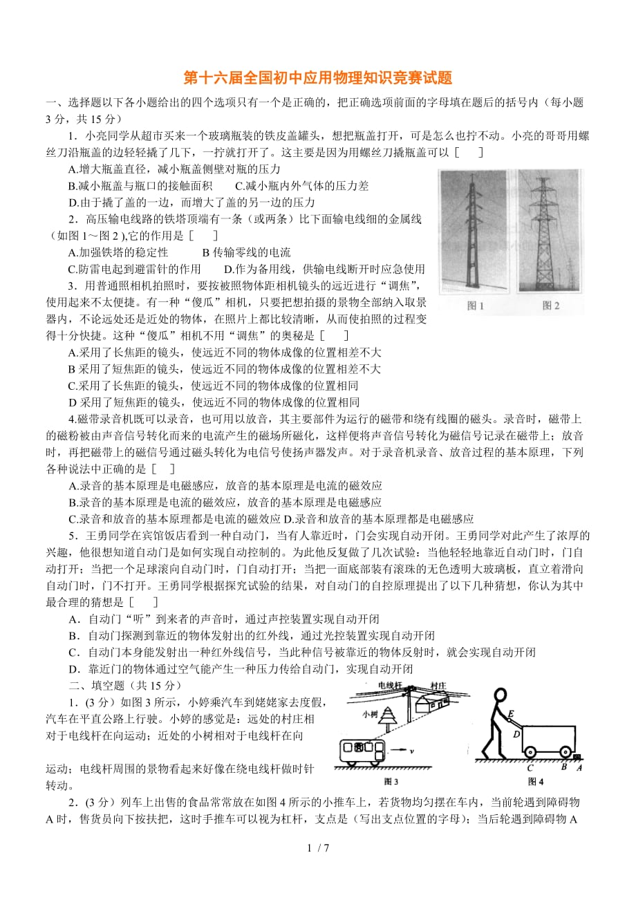 十六全国初中应用技术物理知识竞赛试题参考附标准答案评分_第1页