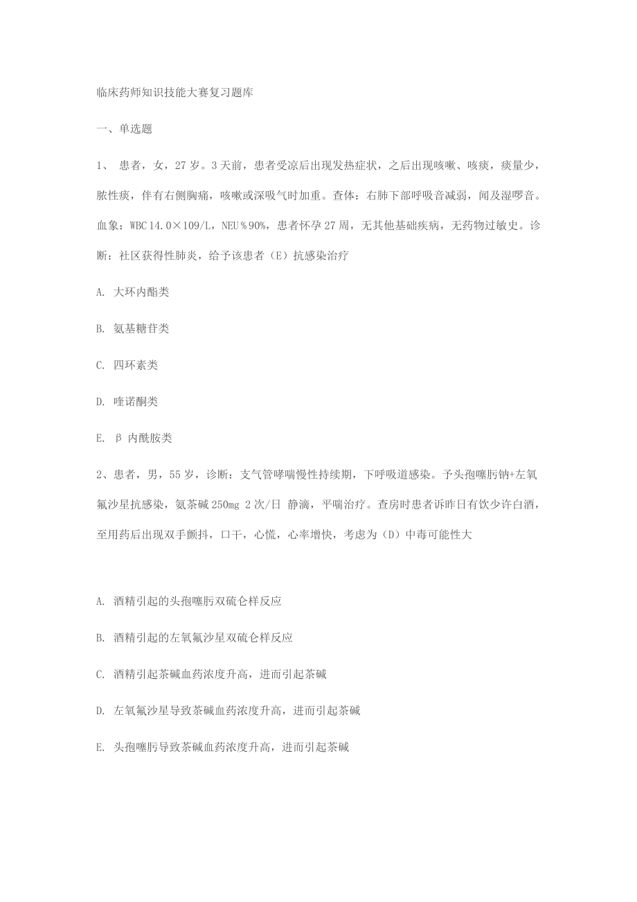 临床药师知识技能大赛作业题库_第1页