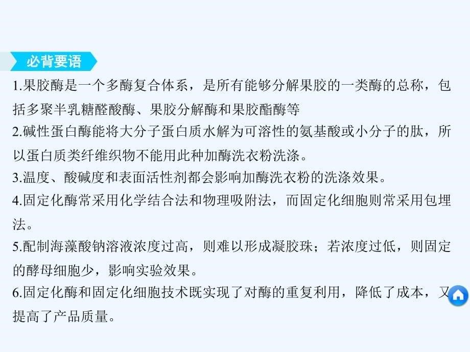 2017-2018学年高中生物 第三章 酶的应用技术实践章末整合提升同步备课 苏教版选修1(1)_第5页