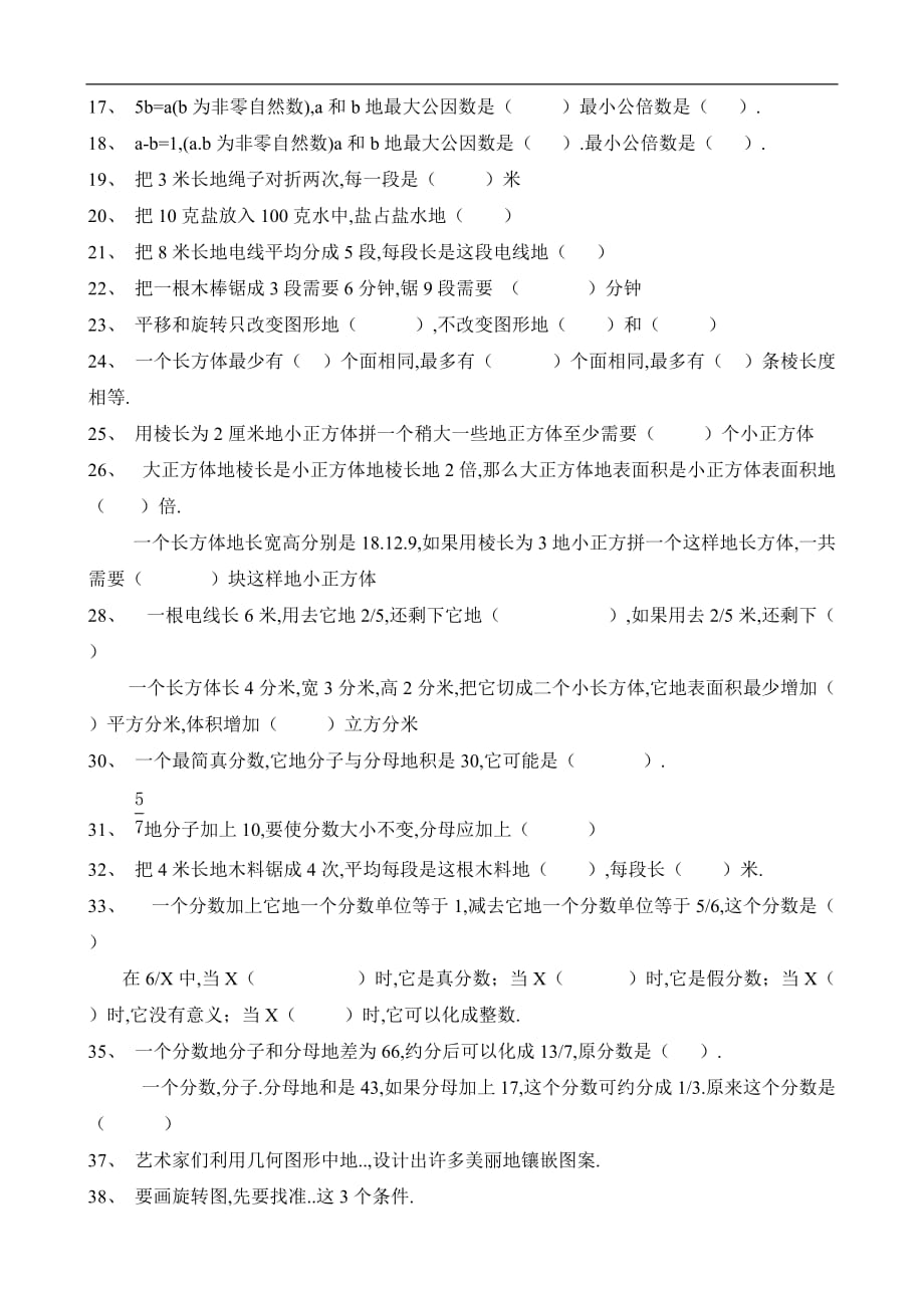 人教版五下数学：期末作业试题之填空判断题_第2页