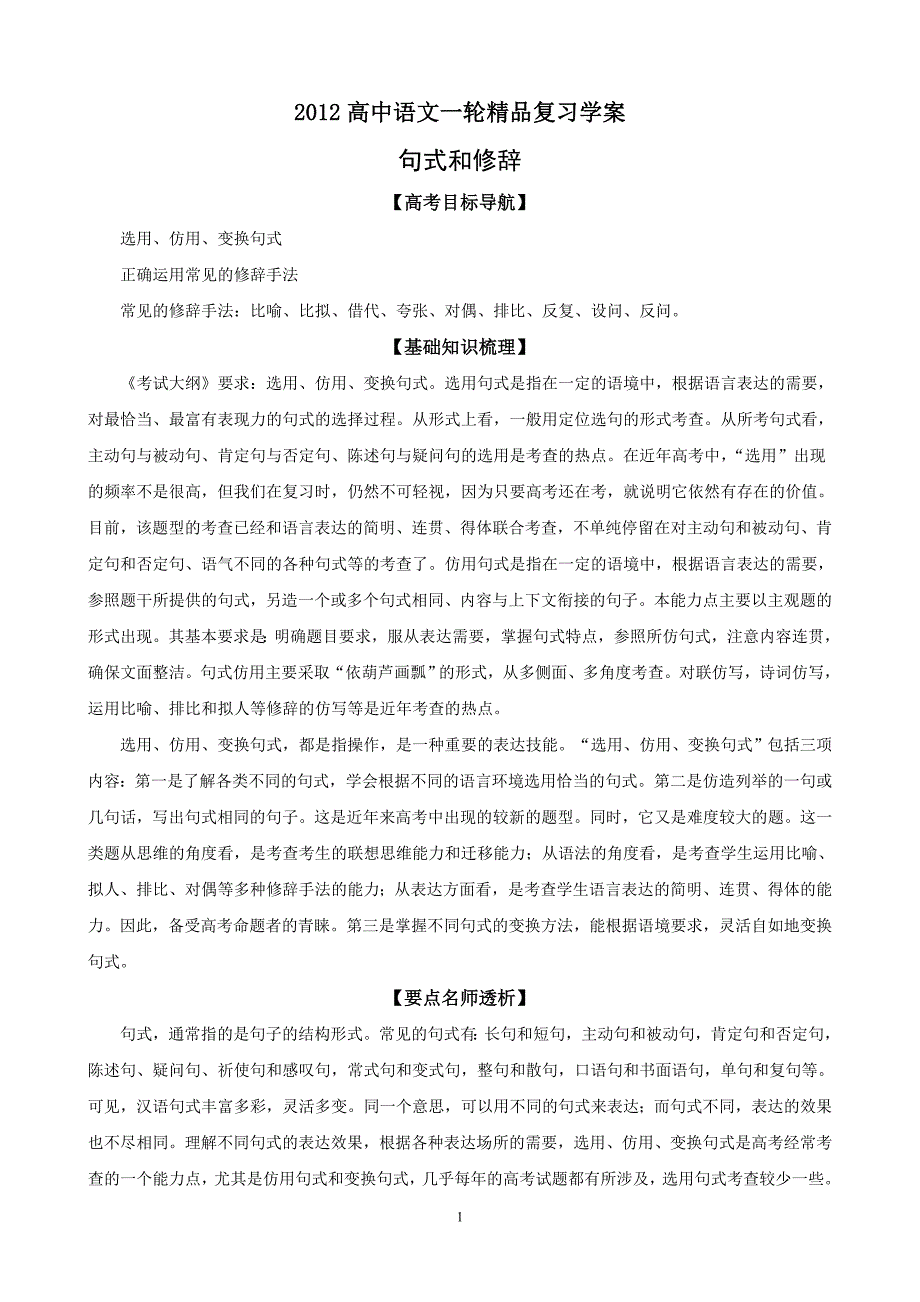 全国高中语文一轮精品复习学案：句式和修辞_第1页