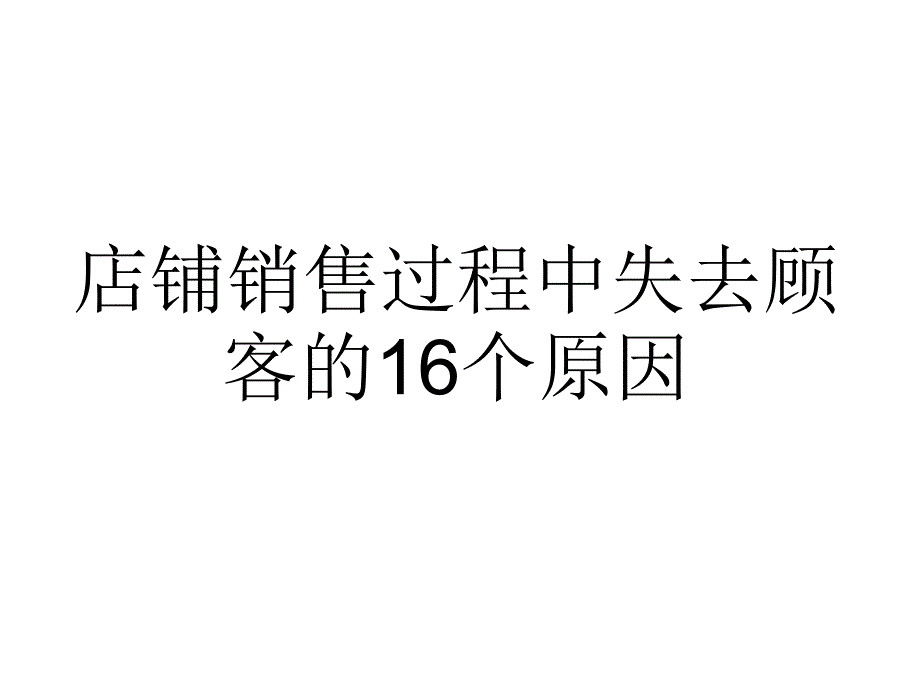 店铺销售过程中失去顾客的课件_第1页