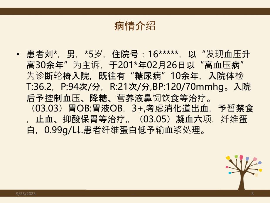 上消化道出血的护理查房病理讨论PPT课件_第3页