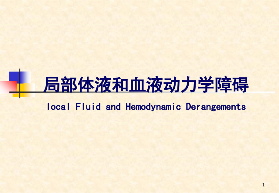 局部体液和血液动力学障碍知识分享_第1页