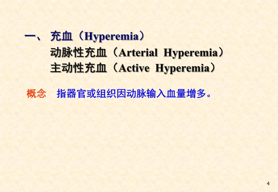 局部体液和血液动力学障碍知识分享_第4页