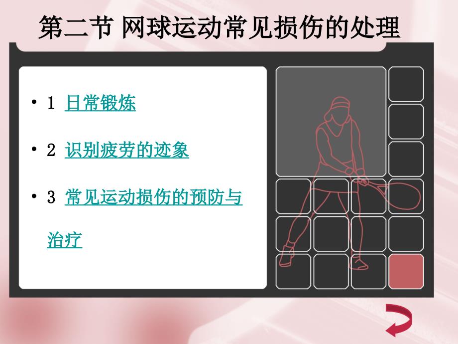 网球运动的锻炼价值及常见损伤的处理资料教程_第2页