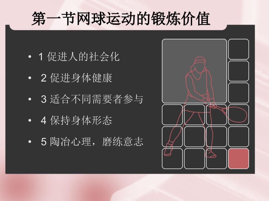 网球运动的锻炼价值及常见损伤的处理资料教程_第3页