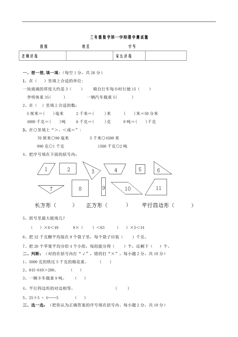 小学数学三年级上册期中测试卷(人教版三年级上)（数学）_第1页