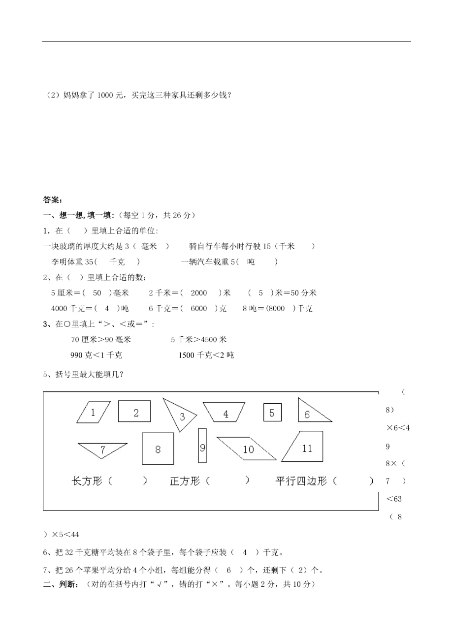 小学数学三年级上册期中测试卷(人教版三年级上)（数学）_第4页