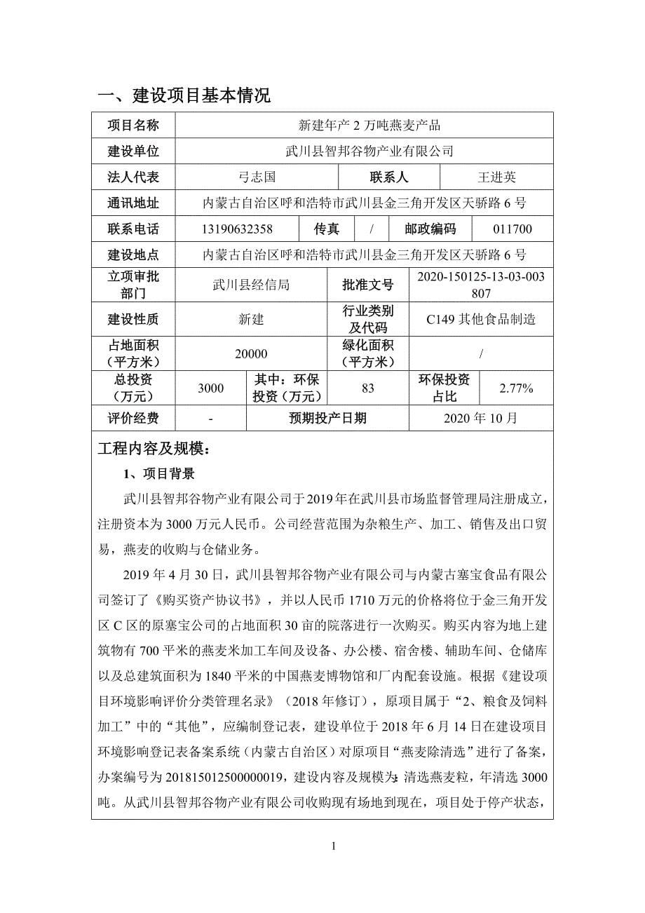 武川县智邦谷物产业有限公司新建年产2万吨燕麦产品环境影响报告书_第5页