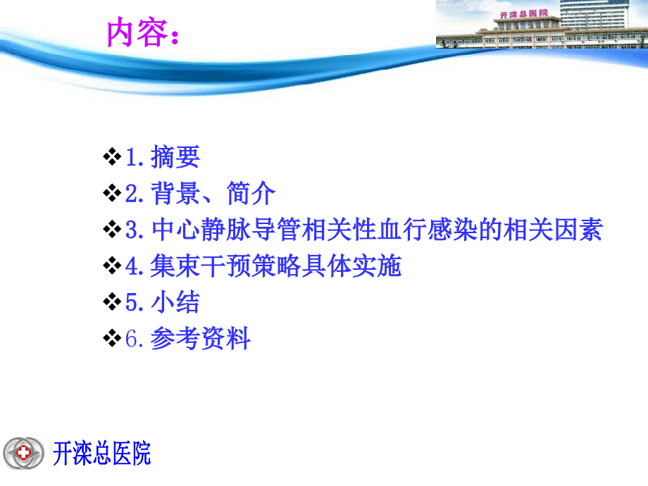 集束化治疗策略预防中心静脉导管相关性感染的研究进展知识课件_第3页