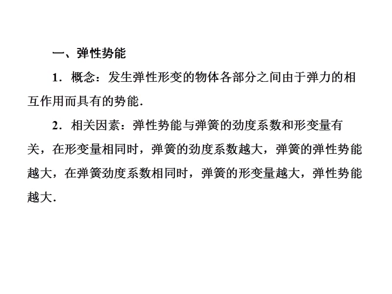 人教新课标物理课件必修2第七章第五节探究弹性势能的表达式30张幻灯片_第5页