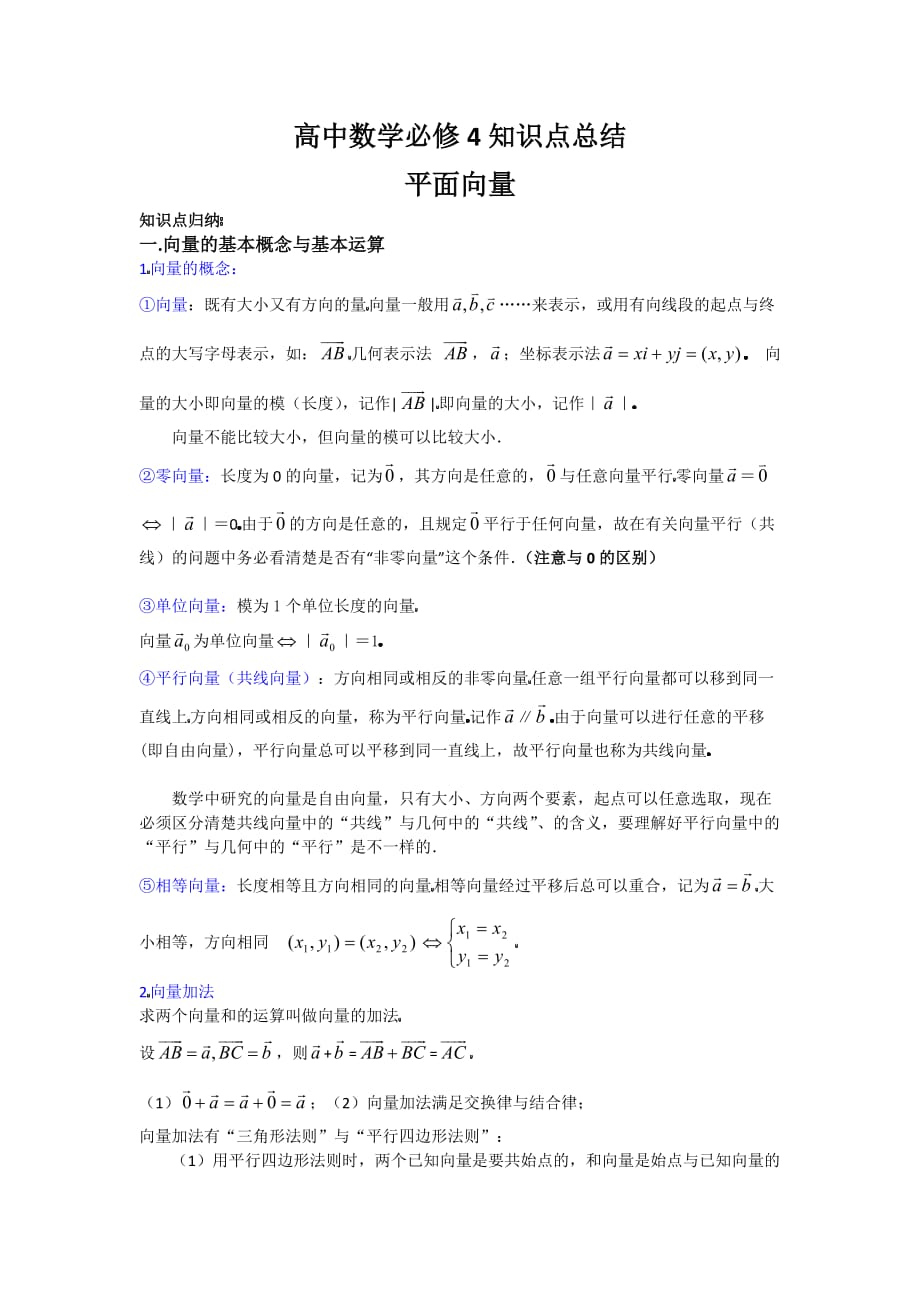 全国高中数学必修4平面向量知识点总结_第1页