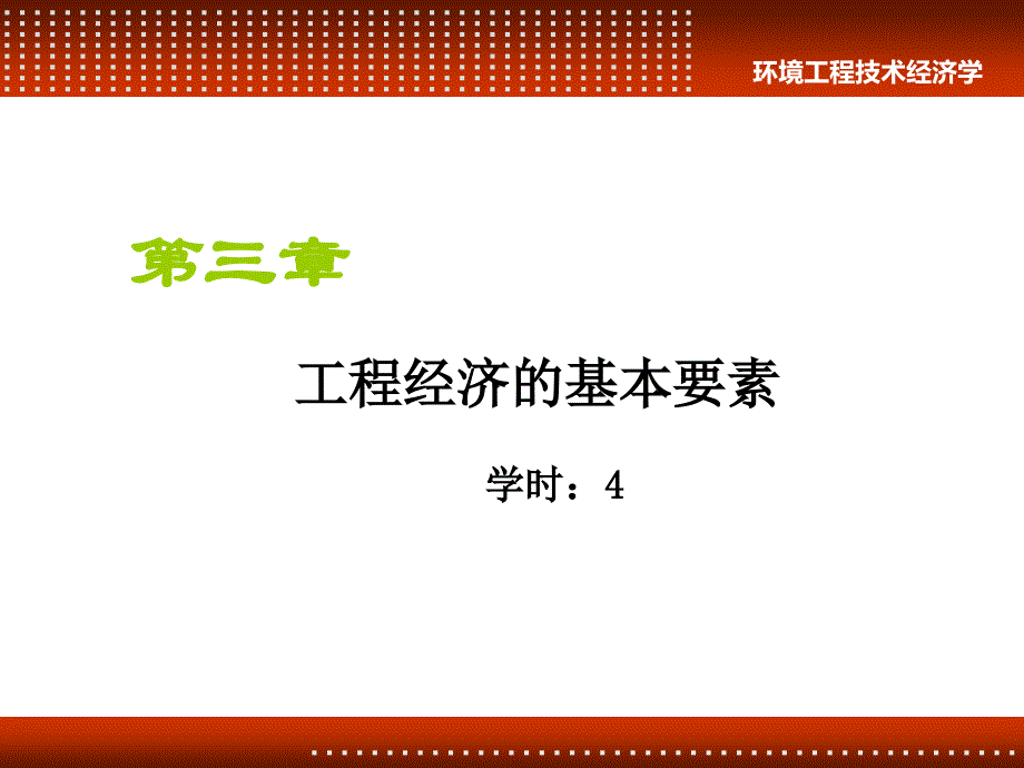 工程经济学 第三章 工程经济的基本要素课件_第1页