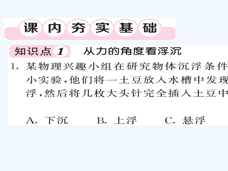 2018八年级物理下册 10.3 物体的浮沉条件及其应用（第1课时 物体的沉浮条件）习题 （新版）新人教版(1)_第3页