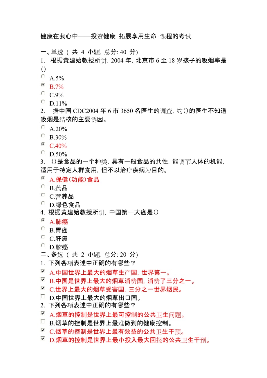 健康在我心中——投资健康拓展享用生命课程的测验考试满分_第1页