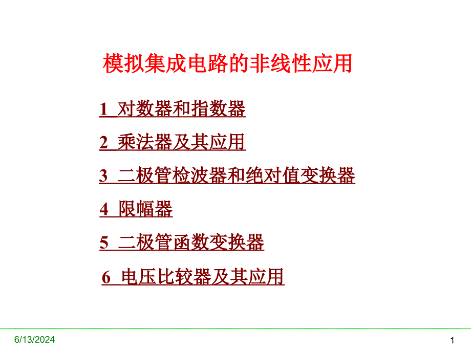 模拟IC的非线性应用知识讲解_第1页