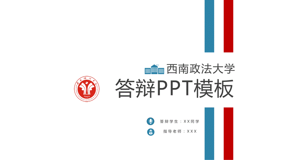 2020年-西南政法大学专用-毕业答辩-PPT模板1_第1页