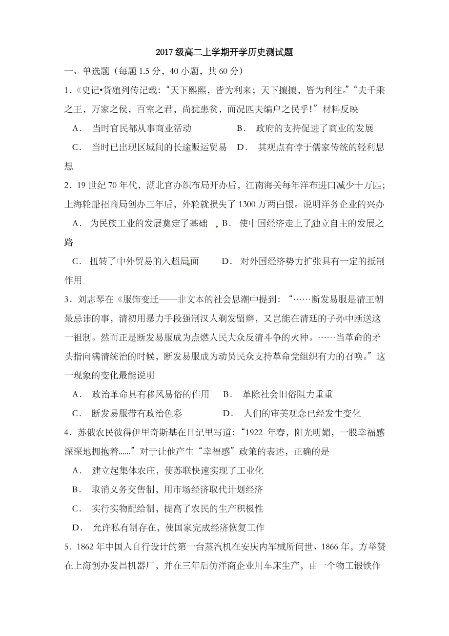 河北省2018-2019学年高二历史上学期开学考试试卷.doc_第1页