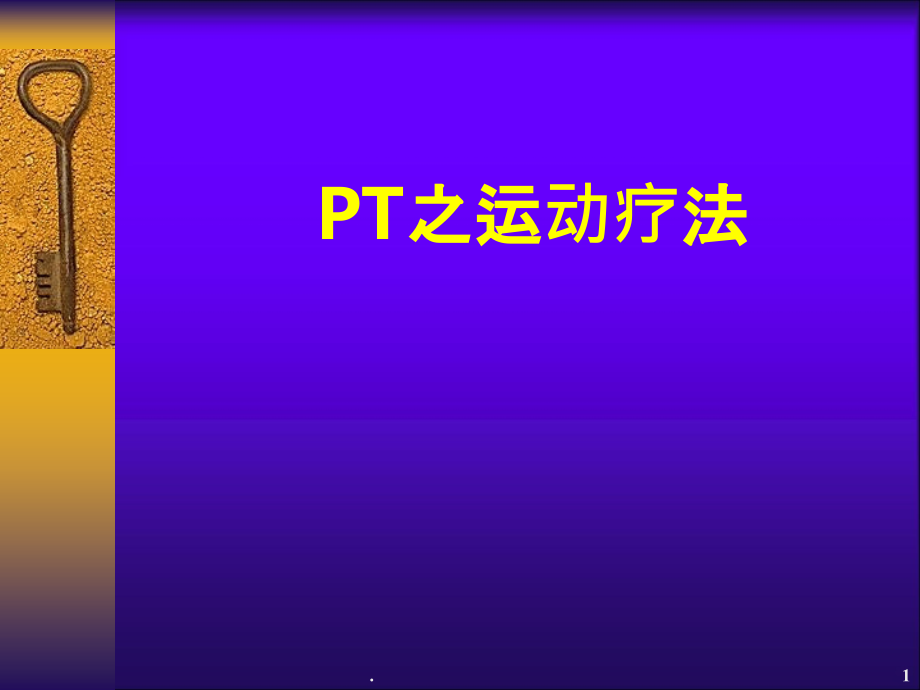 pt运动疗法PPT课件_第1页