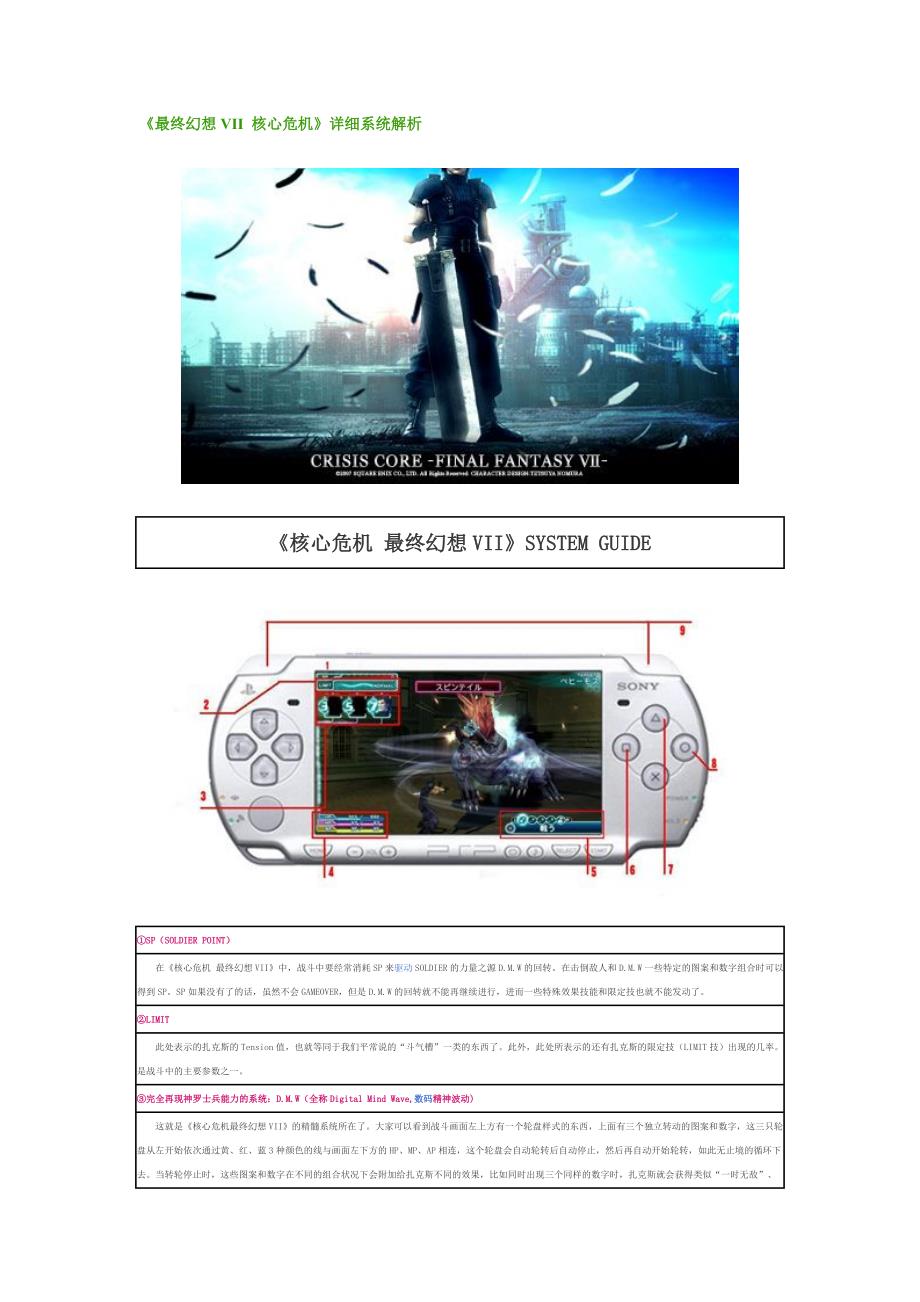 《最终幻想VII核心危机》详细系统解析_第1页