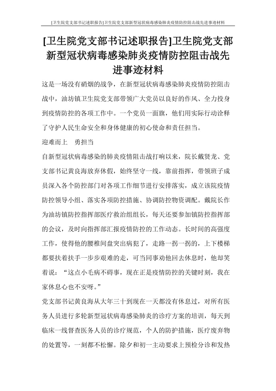 工作报告 [卫生院党支部书记述职报告]卫生院党支部新型冠状病毒感染肺炎疫情防控阻击战先进事迹材料_第1页