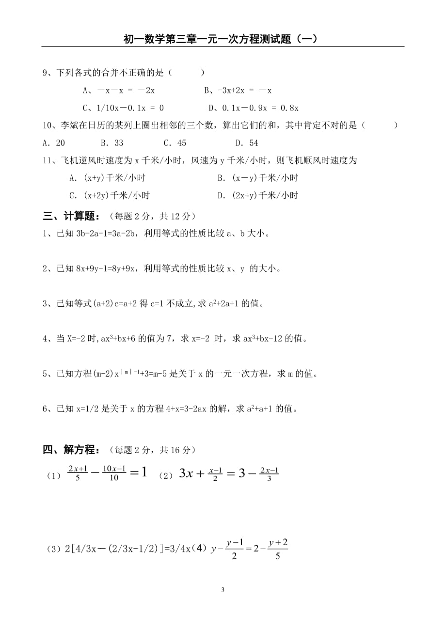初一数学一元一次方程检测测验卷(一)_第3页