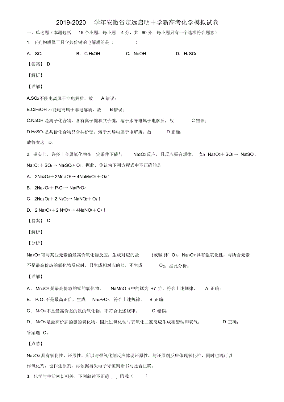 2019-2020学年安徽省定远启明中学新高考化学模拟试卷含解析_第1页