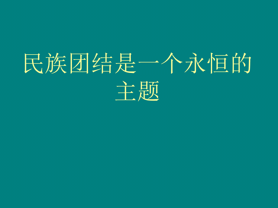 民族结中国结幻灯片资料_第1页