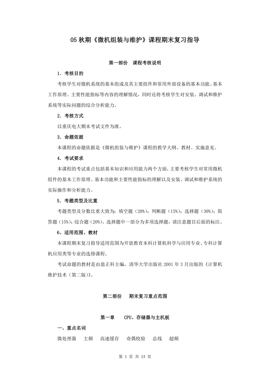 05秋期微机组装与维护课程期末复习指导_第1页