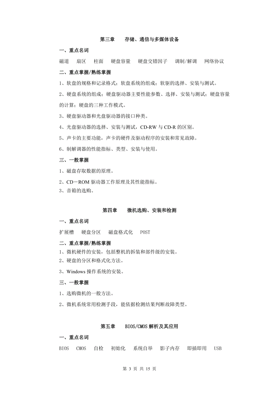 05秋期微机组装与维护课程期末复习指导_第3页