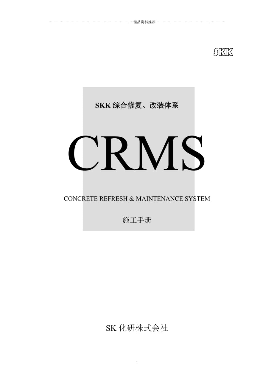 CRMS施工手册精编版_第1页