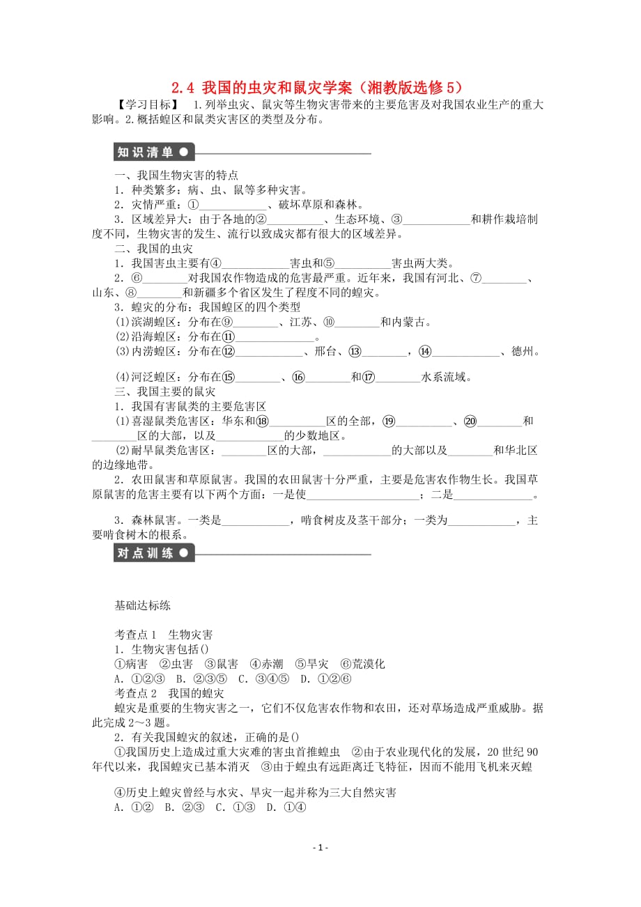 全国高中地理 2.4 我国的虫灾和鼠灾学案_第1页