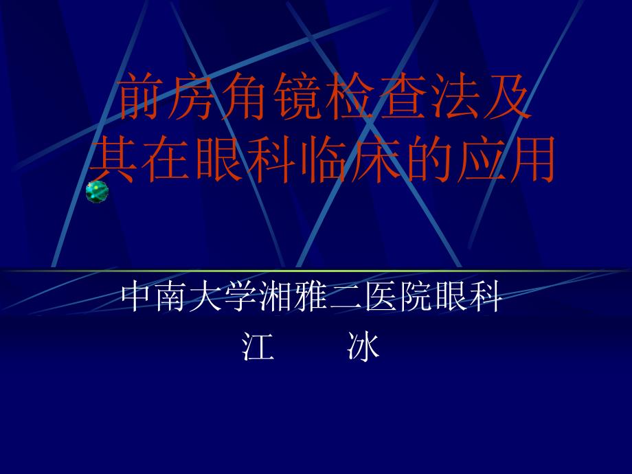 前房角镜检查法及其在眼科的应用资料讲解_第1页