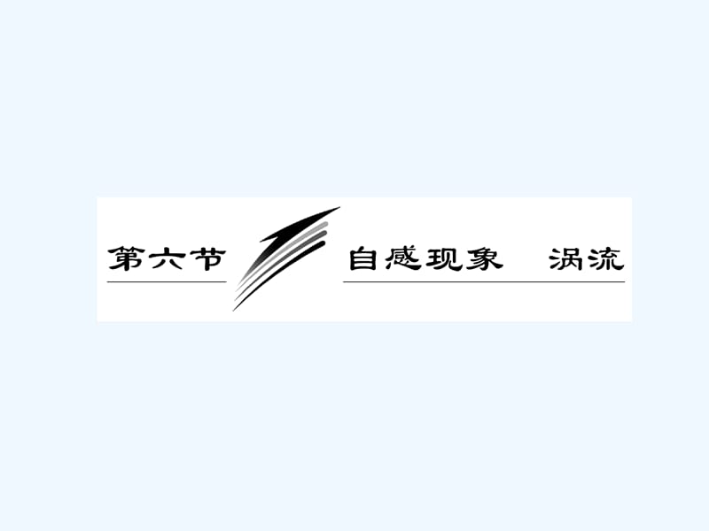 2017-2018学年高中物理 第三章 电磁感应 第六节 自感现象 涡流 新人教版选修1-1(1)_第3页