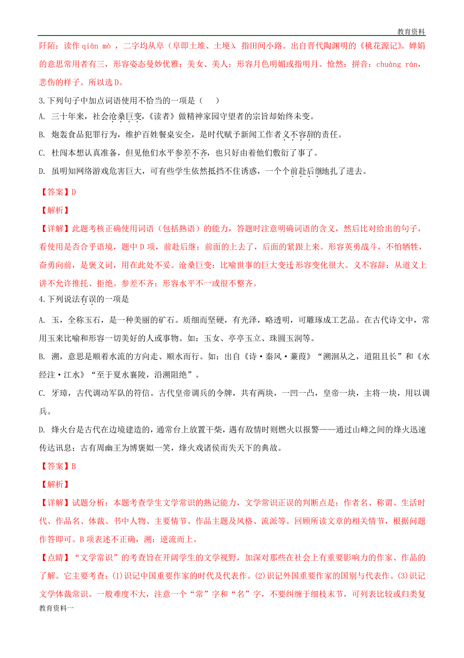 2019学年高一语文上学期开学考试试题(含解析)_第2页