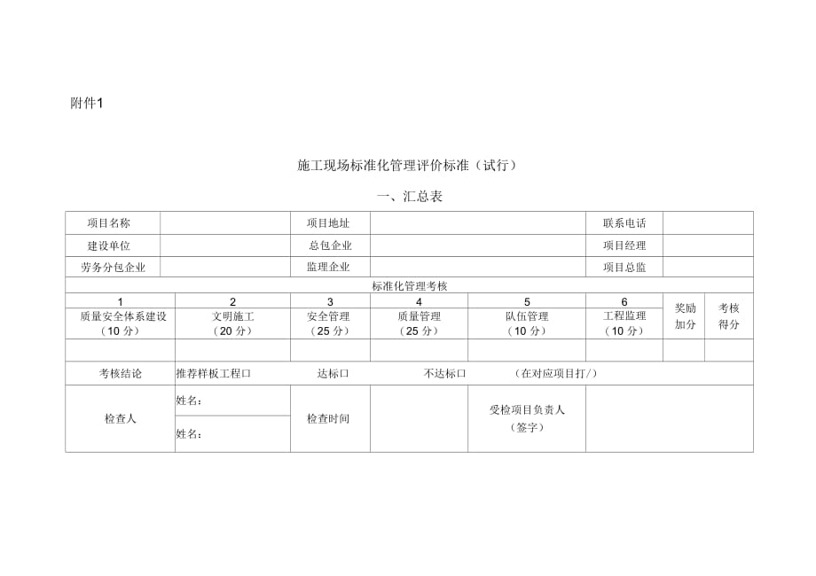 施工现场标准化管理评价标准(试行)_第1页