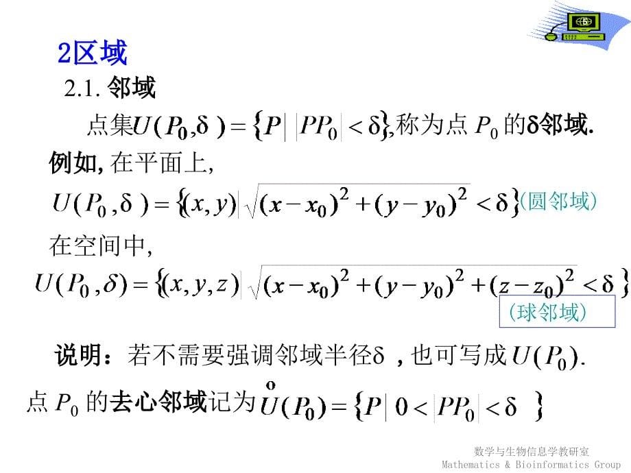 【课件-高等数学】_第六章多元函数的微分学_1多元函数的极限与连续_第5页