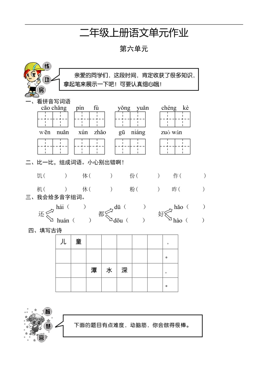 小学语文：第六单元 检测试题（人教版二年级上册）_第1页