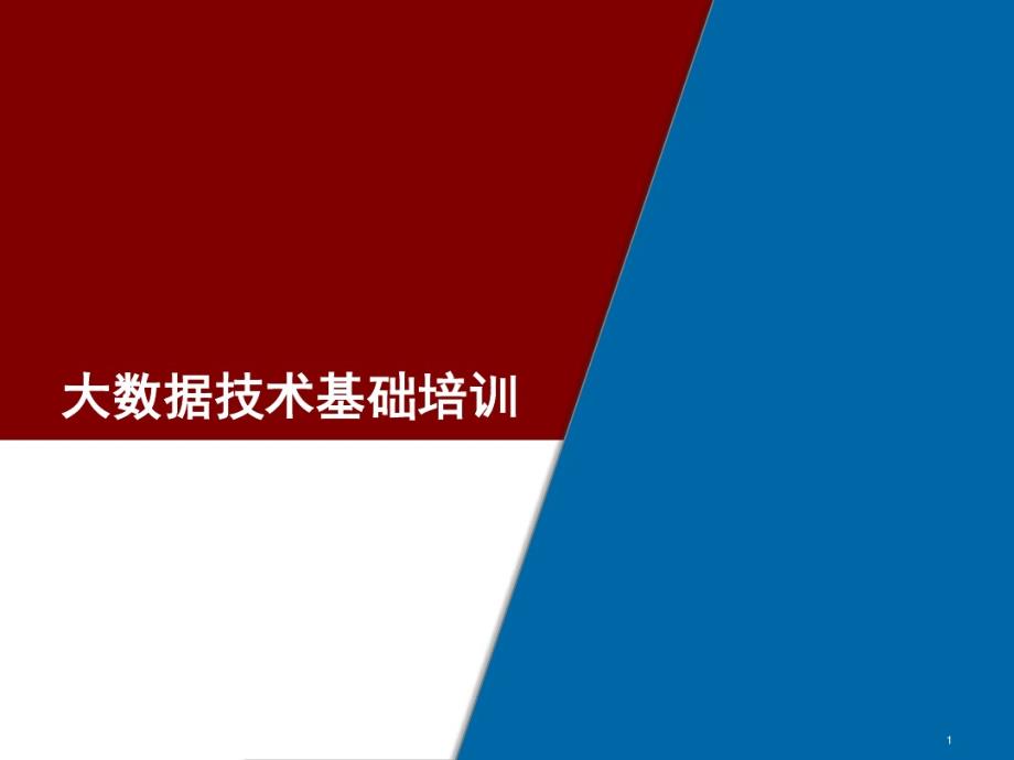 大数据技术基础培训-HBase技术介绍_第1页