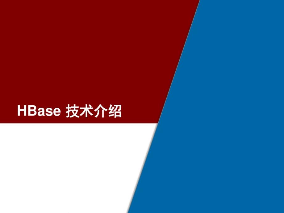 大数据技术基础培训-HBase技术介绍_第2页