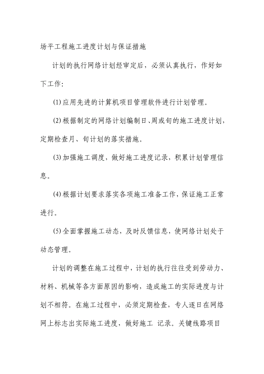 场平工程施工进度计划与保证措施_第1页