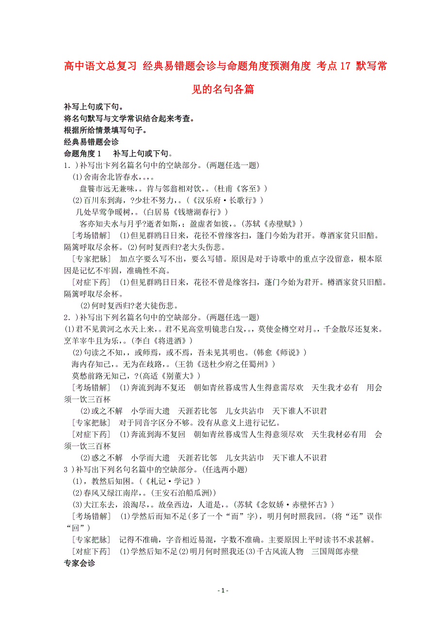 全国高中语文 经典易错题会诊与命题角度预测角度 考点17默写常见的各名句名篇总复习_第1页