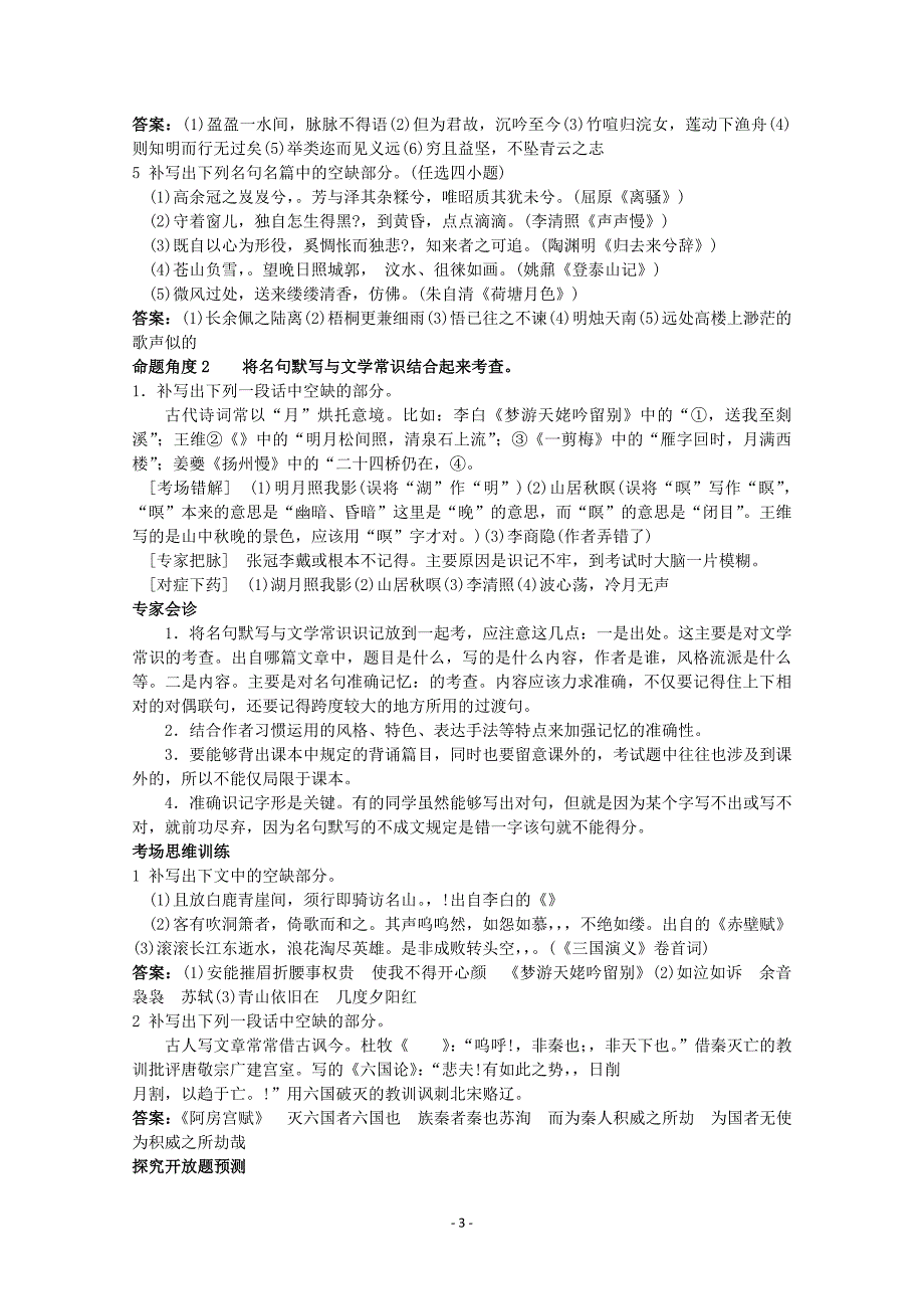 全国高中语文 经典易错题会诊与命题角度预测角度 考点17默写常见的各名句名篇总复习_第3页